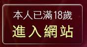 本人已滿18歲，離開色情影集