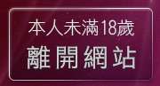 本人未滿18歲，離開色情影集